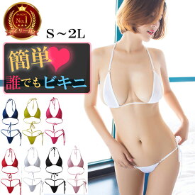 【限定値引き 1点700円】新色登場！ 極小 セクシービキニ ブラショーツセット ベビードール 三角ブラ コスプレ マイクロビキニ Tバック セクシーコスチューム ランジェリー ビキニ パンティー オープンブラ ひもパン マイクロミニ【送料無料】
