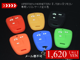 【カーセキュリティ】VIPER7301V/HORNET725V2/728V2リモコン専用シリコンケース1個