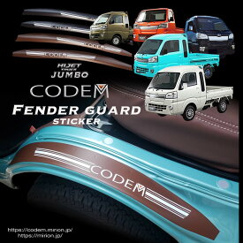 S500系 ハイゼットトラック/ジャンボ用フェンダーガードステッカーcodem