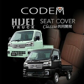 ハイゼットトラックS500/510系 codemシートカバー2021/12/20~以降新型モデル対応