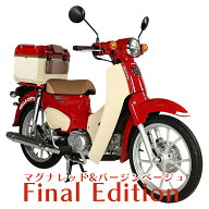 CODEM スーパーカブ50/110キティーマグナレッド×バージンベージュ純正同色プレミアム塗装