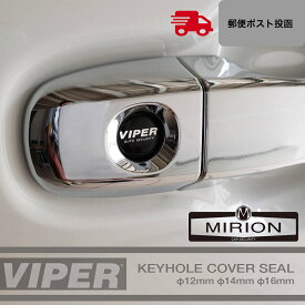 【カーセキュリティ】ハイエース/レジアスエースバン/ワゴン200型専用VIPER鍵穴シール6個セット