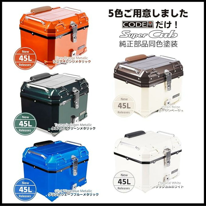 楽天市場】CODEM スーパーカブ110リアボックス45L純正同色プレミアム 