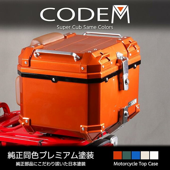楽天市場】CODEM スーパーカブ110リアボックス45L純正同色プレミアム 