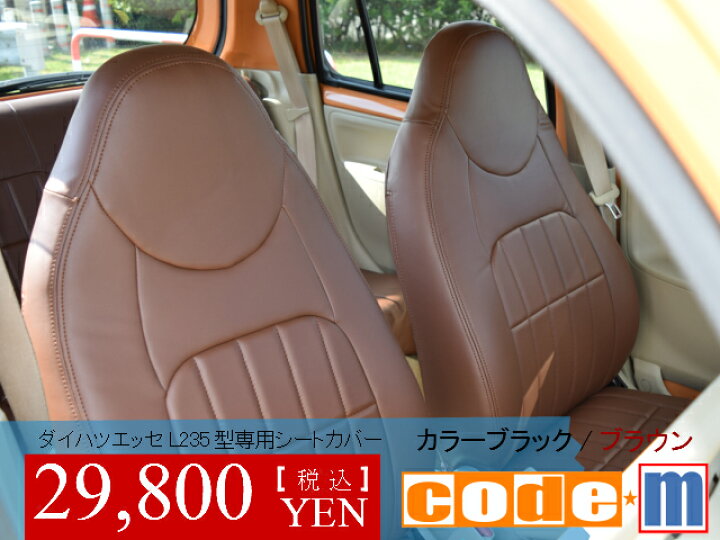 楽天市場】【エッセシートカバー】ダイハツエッセL235型専用 : mirion
