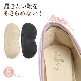 【送料無料】8個(4足)セット 靴ずれ防止パッド パカパカ防止 靴脱げ防止 保護 シール シリコンパッド 足の痛み ハイヒール パンプス サイズ調整 靴擦れ 靴ズレ 衝撃吸収 踵 かかと 痛いとき テープ やわらか ふわふわ 目立たない 快適 クッション ぴったり フィット 脱げ防止