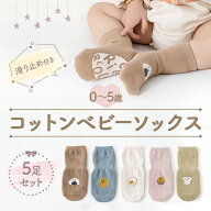 【送料無料】5足組滑り止め付きベビー靴下5足セット子供幼児クルーソックス赤ちゃんキッズ新生児男の子女…
