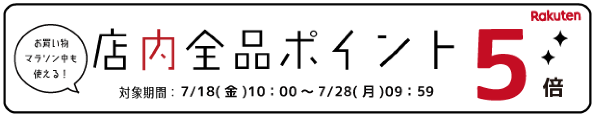 店内全品ポイント5倍