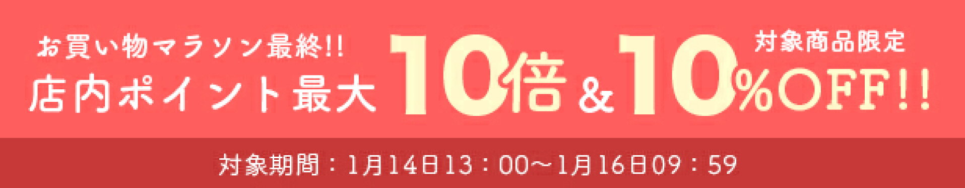 ポイント最大10倍＆一部商品限定10％OFF
