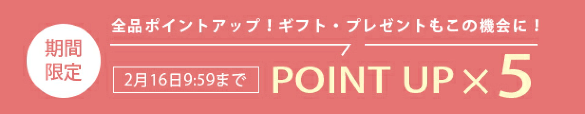 全品ポイント5倍