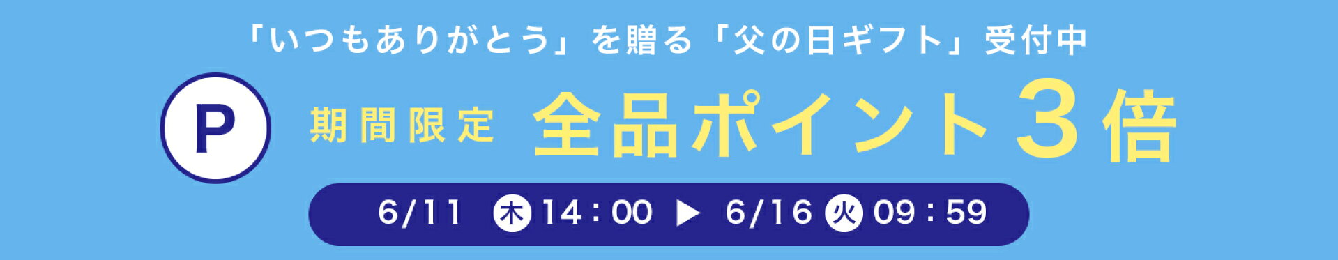 父の日ギフト全品ポイント3倍