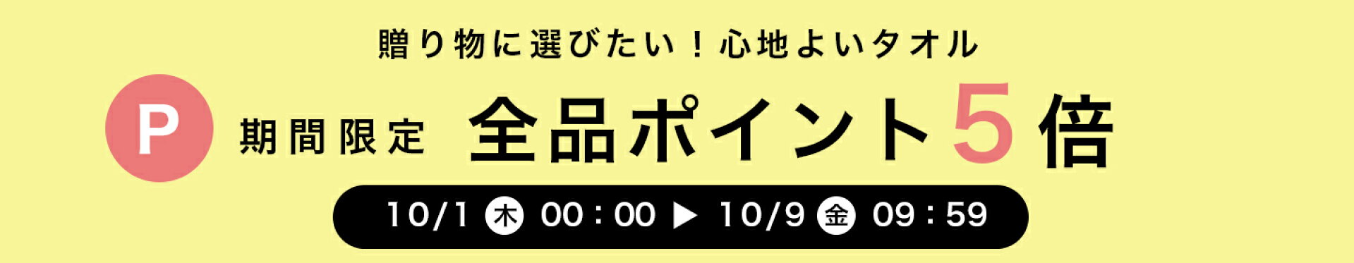 期間限定全品ポイント5倍