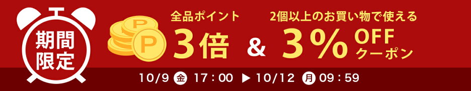 期間限定全品ポイント3倍＆3％OFFクーポン