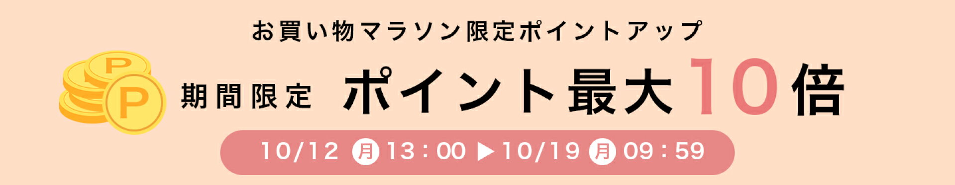 お買い物マラソン限定ポイント最大10倍