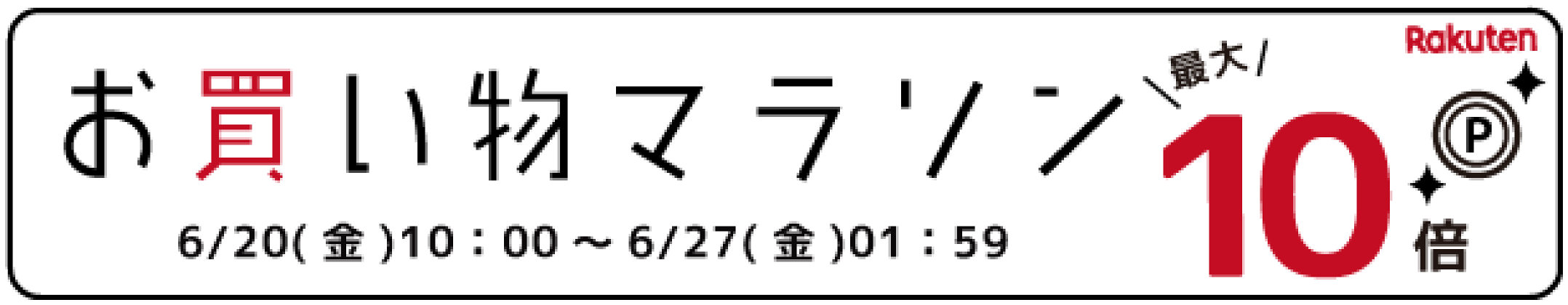 お買い物マラソンポイント最大10倍