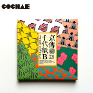【ポイント5倍】 ギフト プレゼント COCHAE 「山東京伝 千代紙 B」小紋雅話 折り紙 レトロ 懐かしい 和柄…