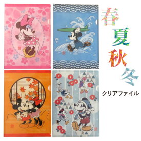 ギフト プレゼント ディズニー Disney 「 クリアファイル 春夏秋冬 」 A4サイズ ミッキーマウス ミニーマウス ドナルドダック デイジーダック クリアホルダー ファイル 和風 和柄 京都 日本製 文具 新生活 母の日 お返し ラッピング無料 送料無料