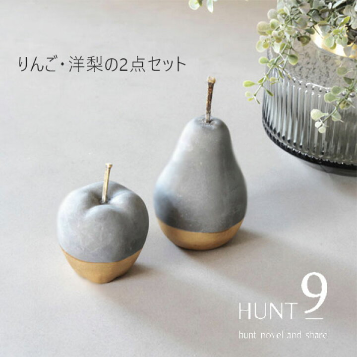 楽天市場 アウトレット品hunt9 オブジェ りんご Steven 洋梨 Laurene セット ペーパーウェイト 置物 文鎮 セメント ゴールド リンゴ 林檎 おしゃれ 北欧 インテリア フルーツ ハントナイン ディスプレイ 雑貨 装飾 卓上アイテム Irodori
