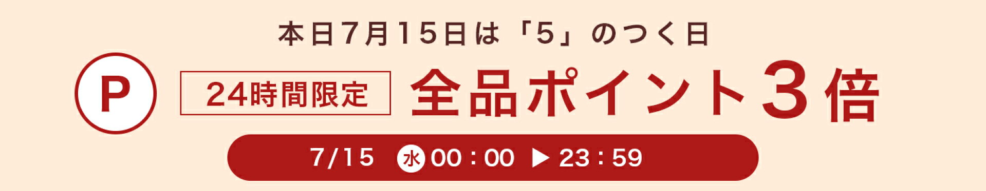24時間限定！全品ポイント3倍