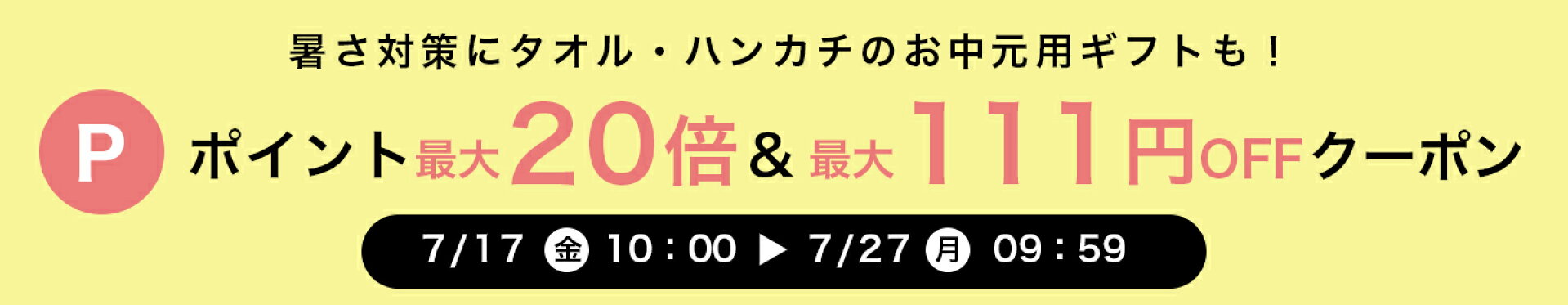 ポイント最大20倍＆最大111円OFFクーポン