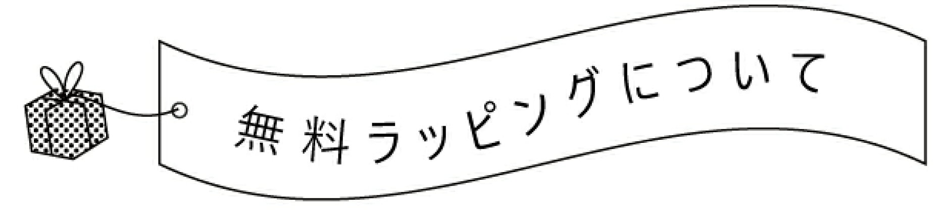 無料ラッピングについて