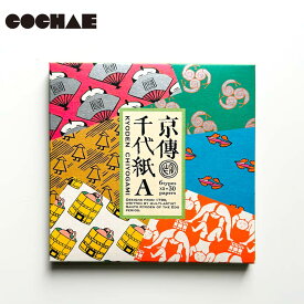 【ポイント5倍＆最大250円OFFクーポン】 COCHAE 「山東京伝 千代紙 A」小紋雅話 折り紙 レトロ 懐かしい 和柄 おりがみ コチャエ レトロ柄 お中元 御中元