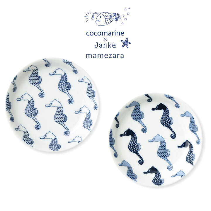 楽天市場 Sale10 Off Natural69 Cocomarine Janke 豆皿 波佐見焼 白タツノオトシゴ 色タツノオトシゴ ココマリン ヤンケ 10 5cm 食器 和食器 魚 日本製 北欧 陶器 おしゃれ 可愛い ナチュラル69スーパーセール限定特価 Irodori