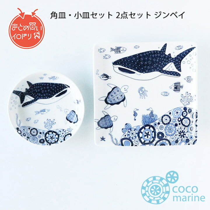 楽天市場 まとめ買い 送料無料 Natural69 Cocomarine 正角皿 小皿セット ジンベイザメ 波佐見焼 ココマリン 角皿 食器 和食器 魚 日本製 北欧 陶器 おしゃれ 可愛い ナチュラル69 Irodori 楽天市場 まとめ買い 送料無料 Natural69 Cocomarine 正角皿 小皿セット ジンベイザメ 波佐見焼 ココマリン 角皿 食器 和食器 魚 日本製 北欧 陶器 おしゃれ 可愛い ナチュラル69 Irodori