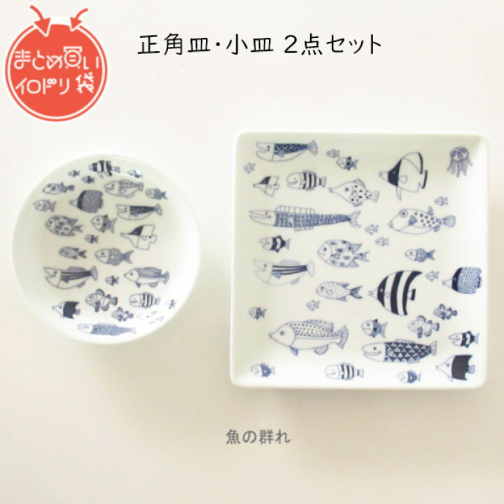 楽天市場 まとめ買い 送料無料 Natural69 Cocomarine 正角皿 小皿セット 魚の群れ 波佐見焼 角皿 ココマリン 食器 和食器 魚 日本製 北欧 陶器 おしゃれ 可愛い ナチュラル69 Irodori