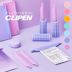 クリップにもなるペン 「CLIPEN クリッペン」 ピンク/イエロー/グリーン/ブルー/パープル ボールペン 筆記用具 ステーショナリー プチギフト お礼 ミニギフト
