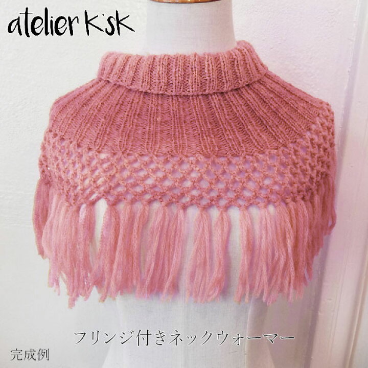 楽天市場】atelier K'sK 手編みキット 編み図+毛糸セット 「フリンジ付きネックウォーマー」 薄ピンク(775) 岡本啓子 プロデュース アルパカとメリノウールをブレンドしたリリヤーン糸 : irodori
