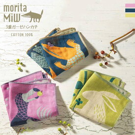 ギフト プレゼント ハンカチ タオルハンカチ 「 森田MiW ガーゼハンカチ 25×25cm 」 楠橋紋織 綿100％ 刺繍 かわいい おしゃれ 内祝い 出産祝い お返し お礼 ご挨拶 プチギフト 送別会 動物 クリスマス お歳暮 ラッピング無料 送料無料