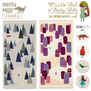 ギフト プレゼント バスタオル moritaMiW 「 森田MiW おとぎ話のMiWしっぽ バスタオル 」 2種展開 60cm×120cm 楠橋紋織 綿100% 刺繍 コットン タオル おしゃれ かわいい moritaMiW 森田 モリタミウ 誕生