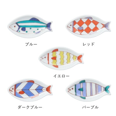 楽天市場 ハレクタニ サカナはしおき豆皿5点セット ブルー レッド イエローダークブルー パープル和食器 九谷焼豆皿 箸置きギフト 贈り物 プレゼントオリジナル九谷ブランド Irodori