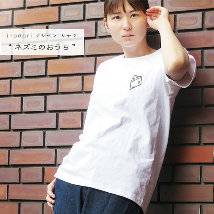 楽天市場 Irodori オリジナルデザイン Tシャツ ネズミのおうち レディース 半袖ユニセックス サイズチーズ動物 アニマル白 Irodori