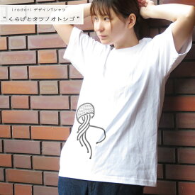 irodori オリジナルデザイン Tシャツ「くらげとタツノオトシゴ」レディース 半袖ユニセックス サイズ魚 海の生き物 オーシャン白