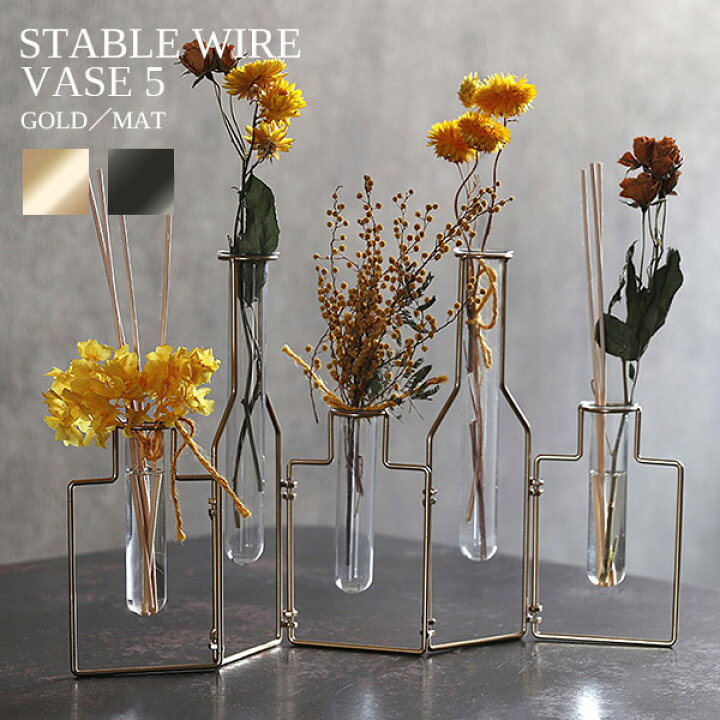 STABLE WIRE VASE 「ステイブルワイヤーベース5 フラワーベース」 ゴールド/マット 花瓶 花器 一輪挿し  irodori