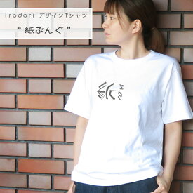 irodori オリジナルデザイン Tシャツ「紙ぶんぐ」レディース 半袖ユニセックス サイズ文字 ロゴ白