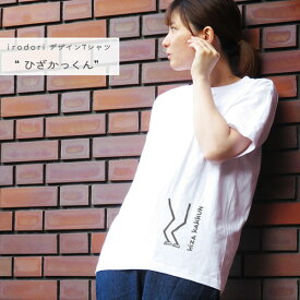 irodori オリジナルデザイン Tシャツ「ひざかっくん」レディース 半袖ユニセックス サイズグラフィック ユニーク白