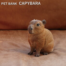 ギフト プレゼント 貯金箱 PET BANK 「 ペットバンク カピバラ 」 リアルな動物の貯金箱 CAPYBARA コインバンク 置物 アニマル フィギュア 贈り物 花以外 母の日 お返し ラッピング無料 送料無料
