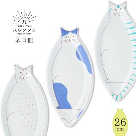 ハレクタニ 「ネコ皿」レッド/グリーン/ブルー プレート ねこ 猫 うつわ 中皿 楕円皿 長皿 和食器 九谷焼 ギフト 贈り物 プレゼント オリジナル九谷ブランド 陶器 HAREKUTANI