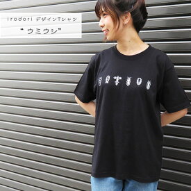 irodori オリジナルデザイン 黒Tシャツ「ウミウシ」レディース 半袖ユニセックス サイズ魚 海の生き物 オーシャン