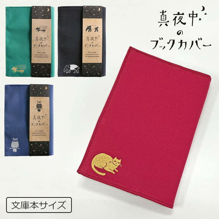 楽天市場 真夜中の雑貨店 ブックカバー ネコ ハリネズミバク フクロウ本 読書 帆布おしゃれ かわいい Irodori