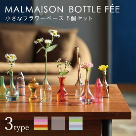 【ポイント5倍＆最大250円OFFクーポン】 花瓶 セット 「 Malmaison Bottle FEE フラワーベース 5個セット 」 ミニ花瓶 花器 ミニフラワーベース 小さい 北欧 ガラス 透明 magnet ミニサイズ 可愛い かわいい おしゃれ 雑貨 プレゼント ギフト お中元 御中元
