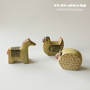 【ポイント5倍】 ギフト プレゼント 置物 瀬戸焼 陶器 インストゥルメンタル 「CERAMIC ANIMAL / セラミック アニマル」 BIRD/SHEEP/PONY 鳥 トリ 羊 ヒツジ ポニー オブジェ 雑貨 北欧 復刻 新生活 誕