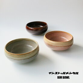 インストゥルメンタル「RIM BOWL リムボウル」BR/GY/PK 器楽窯 食器 小鉢 サラダボウル 陶器 日本製