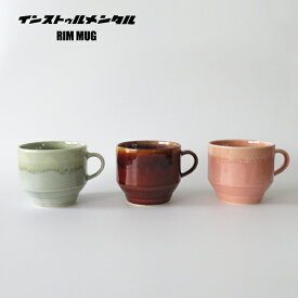 インストゥルメンタル 「RIM MUG リムマグ」 GY/BR/PK マグカップ コップ コーヒーカップ 300ml 器楽窯 陶器 美濃焼 日本製