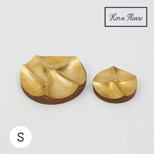 ギフト プレゼント Horn Please MADE「BRASS&WOOD トレイ シェイブ Sサイズ」 ブラス 真鍮 アクセサリートレイ トレー 指輪 ピアス イヤリング アクセサリー収納 小物入れ 皿 アクセサリートレー レ