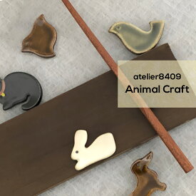 atelier8409「アニマル箸置き」 陶器 美濃焼 うさぎ/ちどり/ハト/ダックスフンド アニマル 動物 犬 鳥 はしおき Animal Craft おしゃれ かわいい