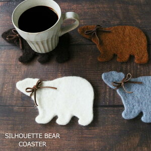 【ポイント5倍】 ギフト プレゼント コースター 「 クマのフェルト コースター 」 ダークブラウン/ホワイト/ブラウン/グレー キッチン 羊毛フェルト くま 熊 ベアー アニマル フェルト クリ